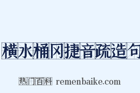 横水桶冈捷音疏造句是什么意思的图片